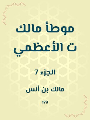 cover image of موطأ مالك ت الأعظمي